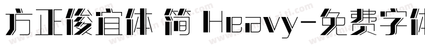方正俊宜体 简 Heavy字体转换